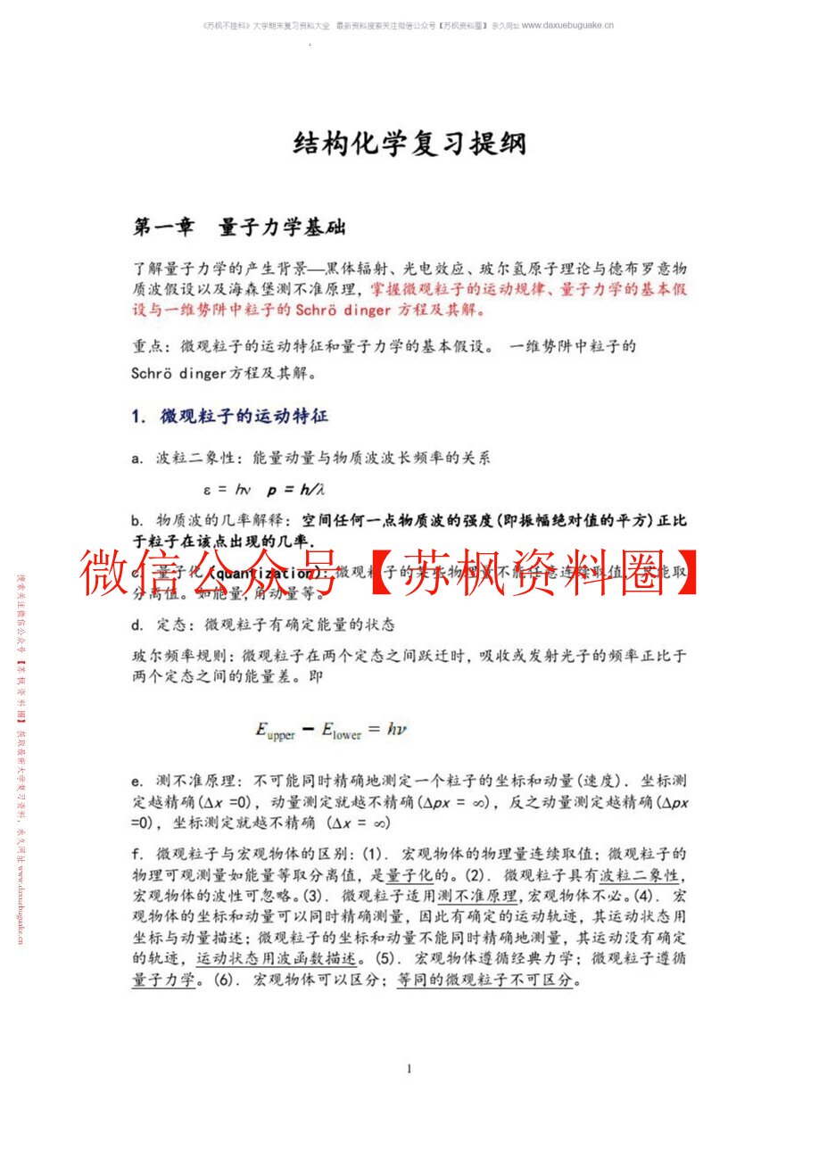 结构化学