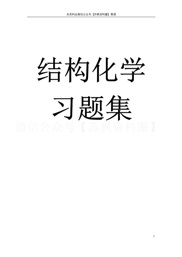 结构化学
