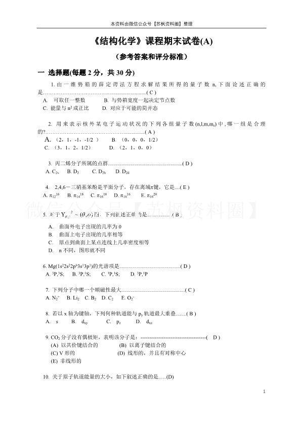 结构化学