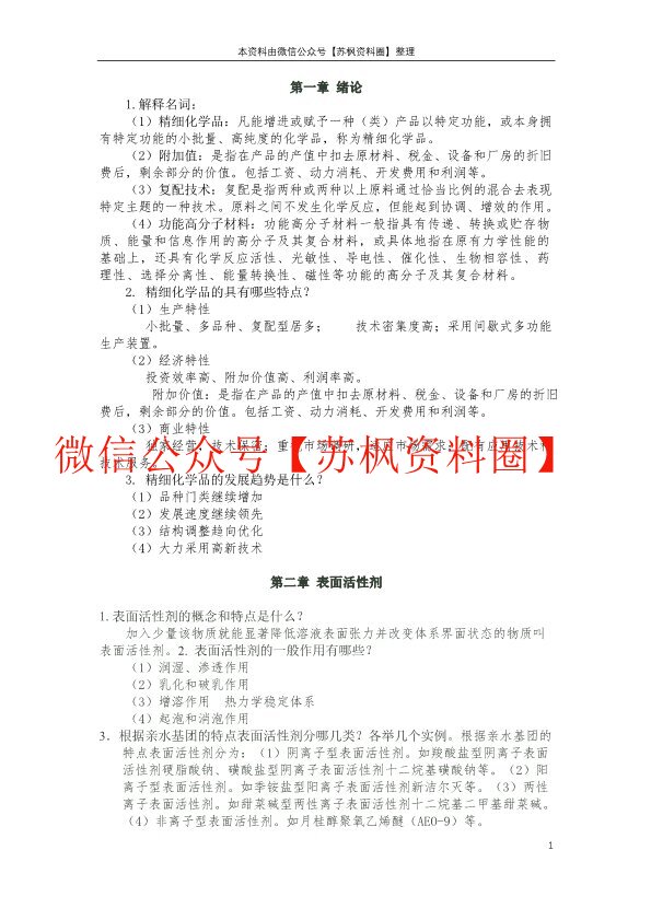 精细化学品化学