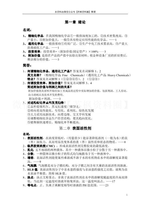 精细化学品化学