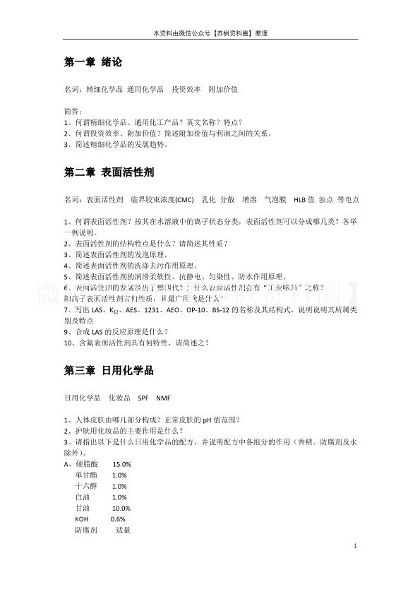 精细化学品化学