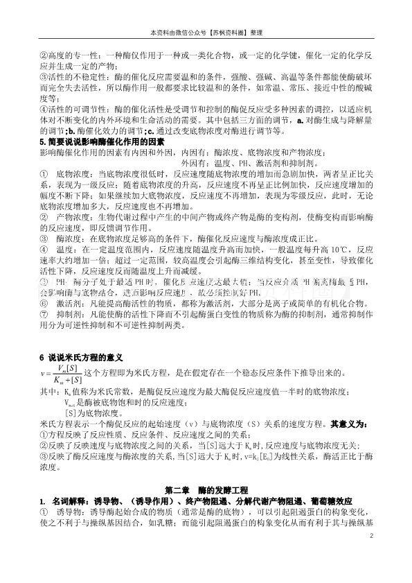 酶工程