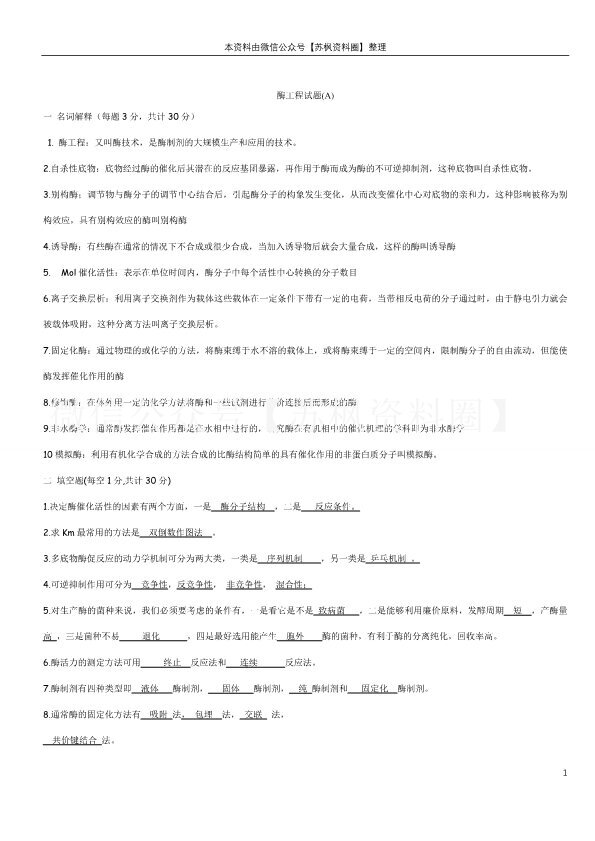 酶工程