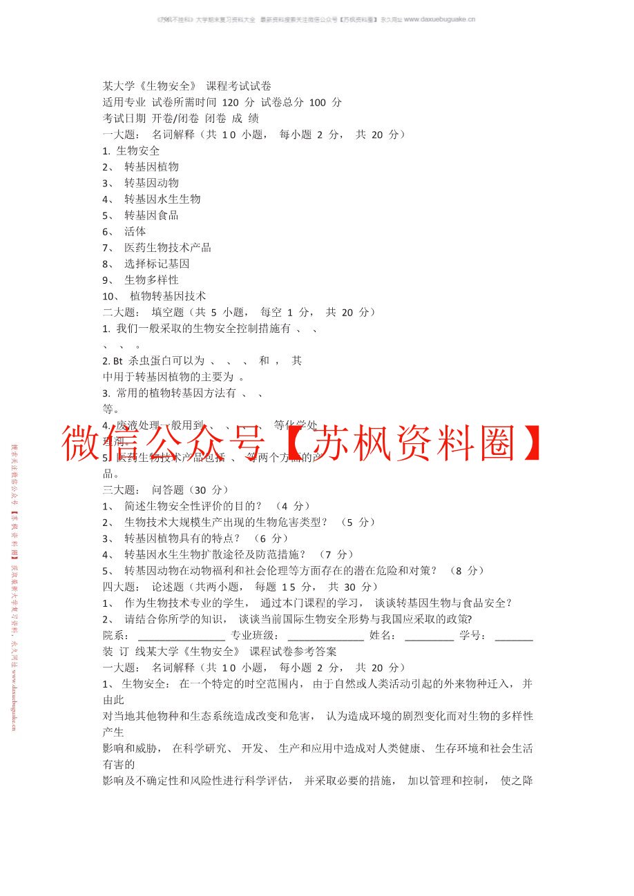 生物安全