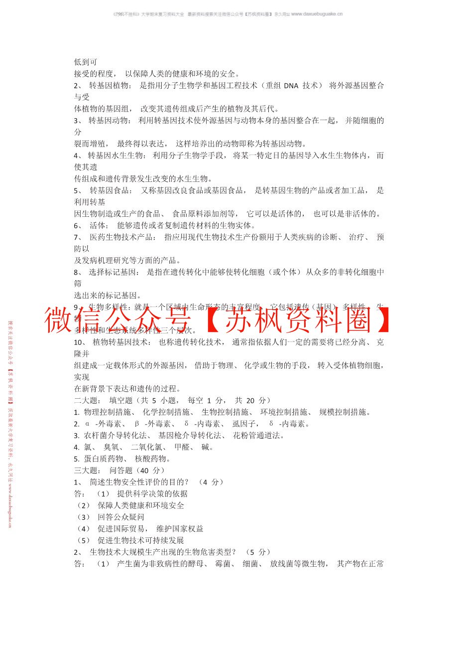 生物安全