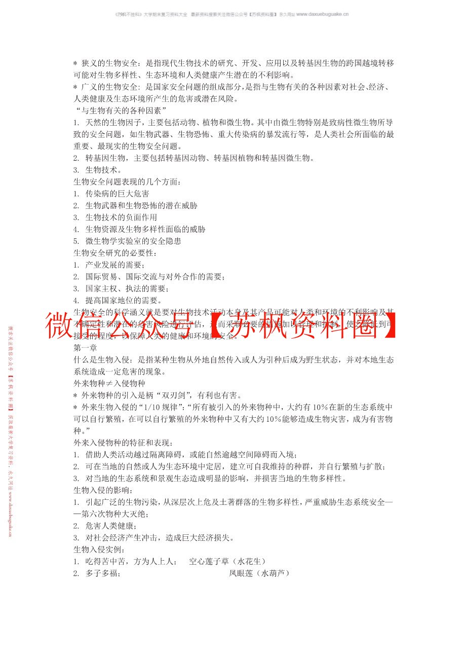 生物安全