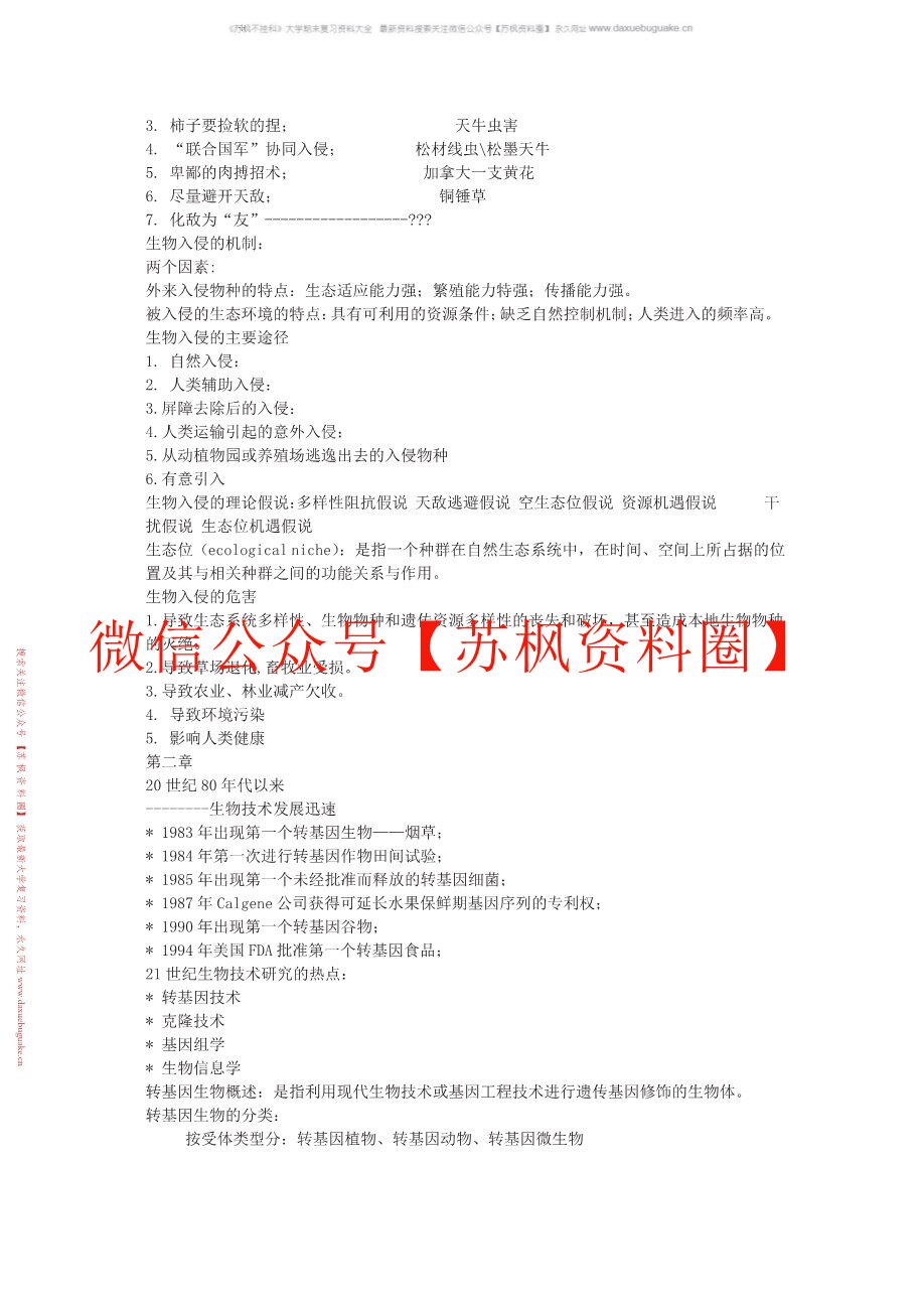 生物安全
