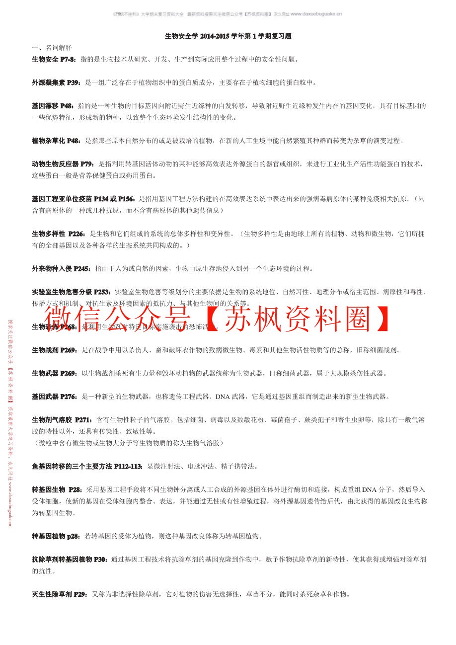 生物安全