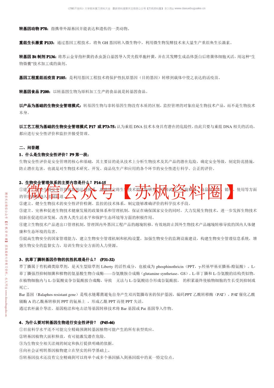 生物安全
