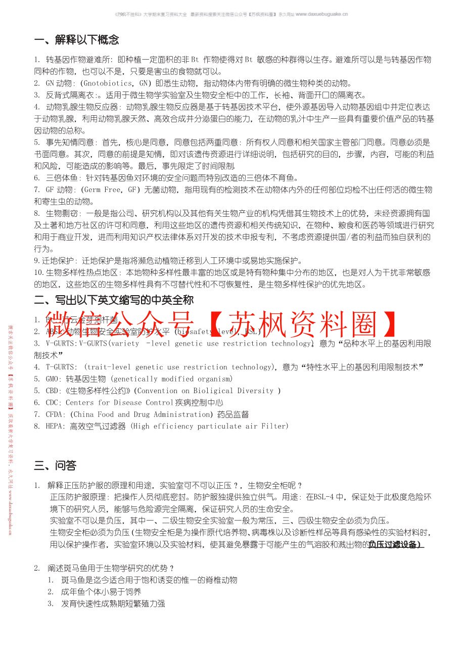 生物安全