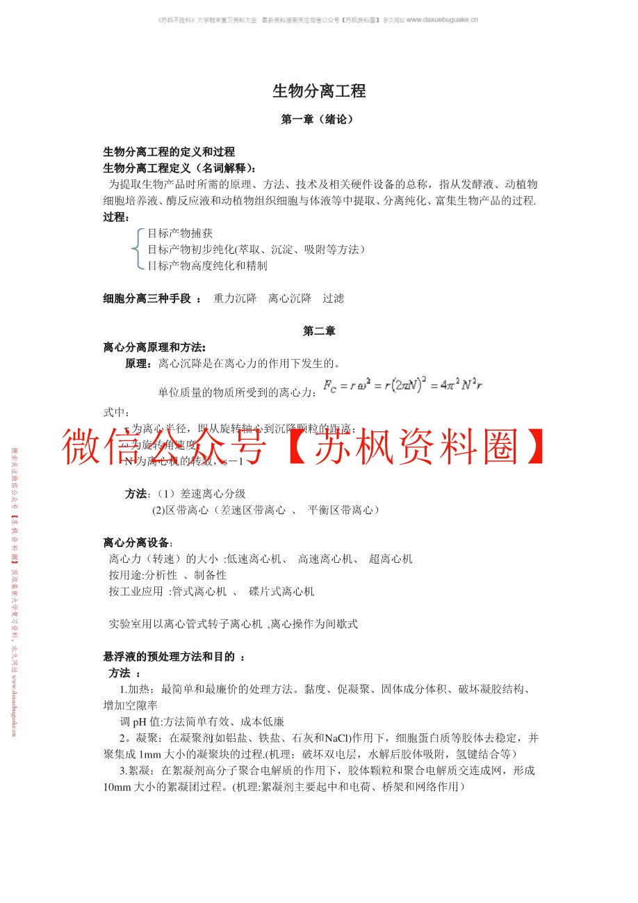 生物分离工程