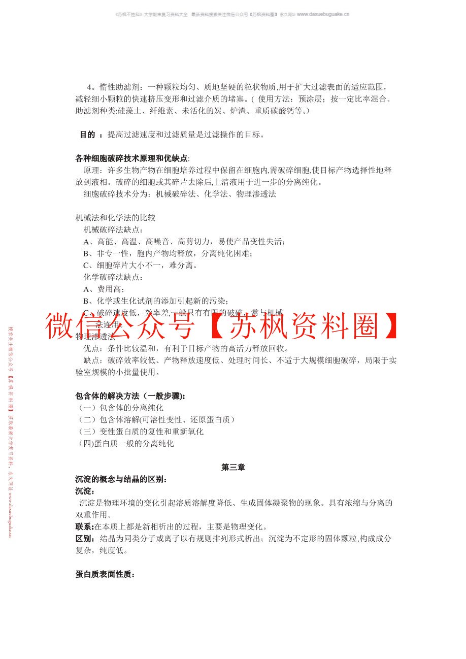 生物分离工程