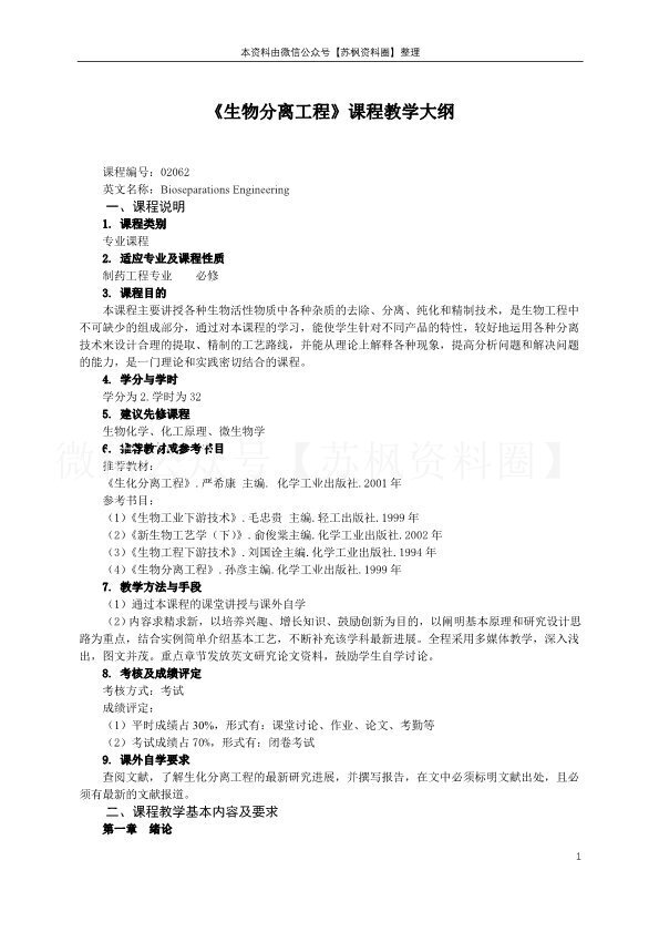 生物分离工程