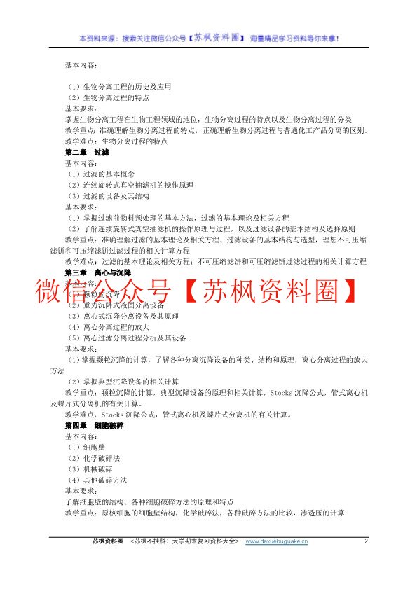 生物分离工程