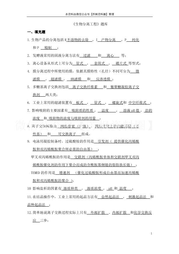 生物分离工程
