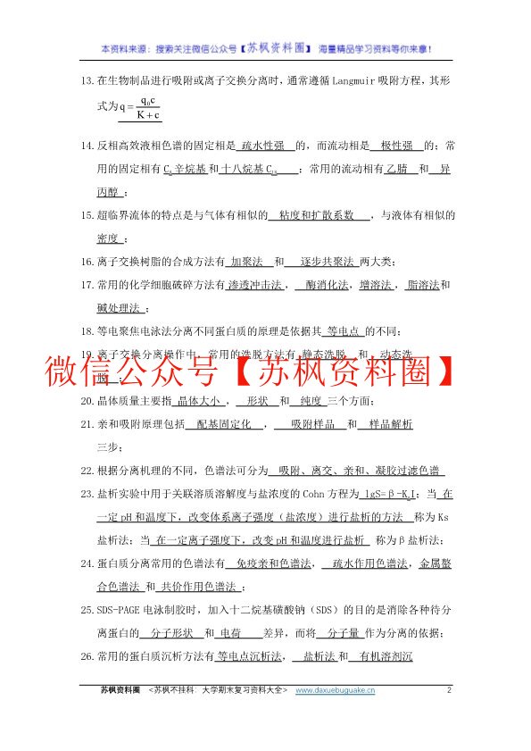 生物分离工程