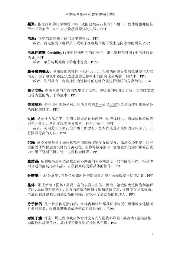 生物分离工程