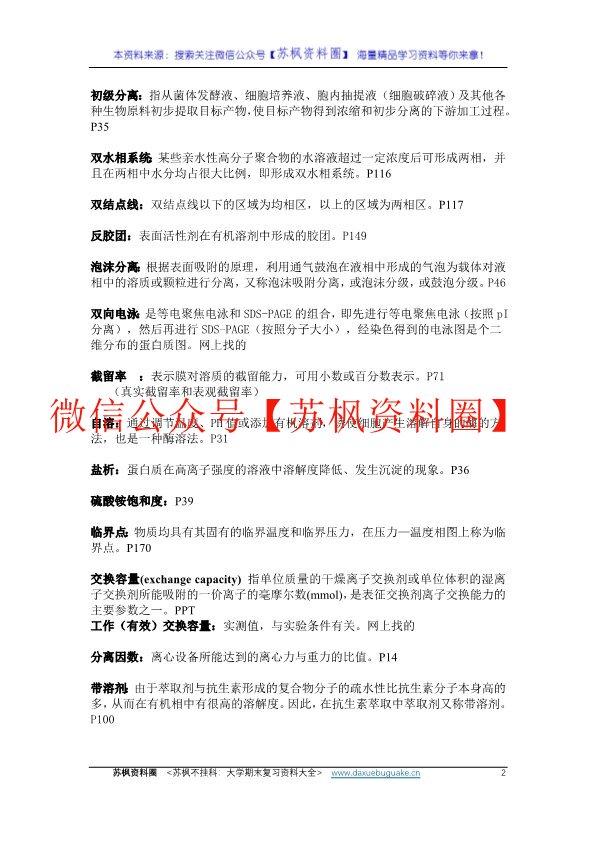 生物分离工程