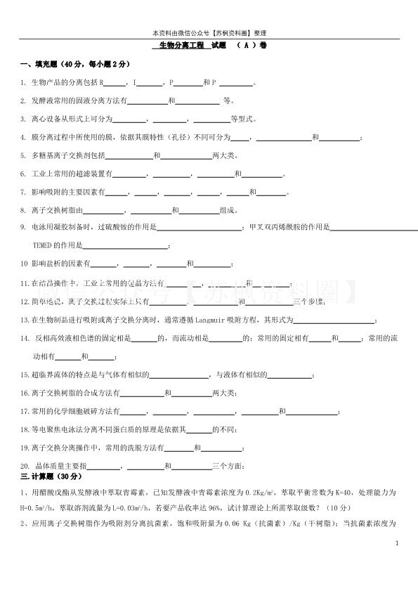 生物分离工程