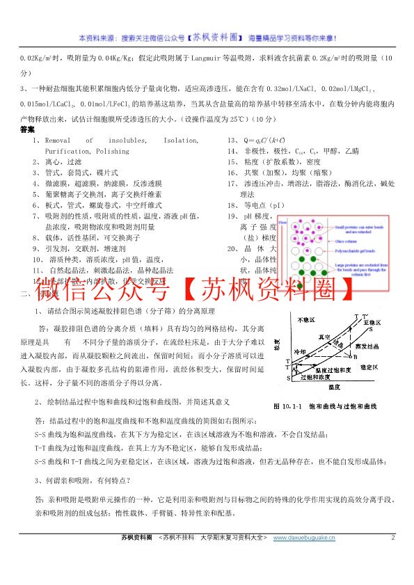 生物分离工程