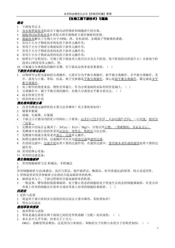 生物工程下游技术