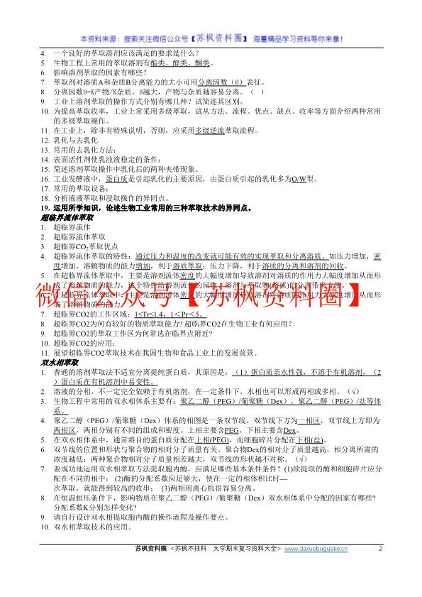 生物工程下游技术