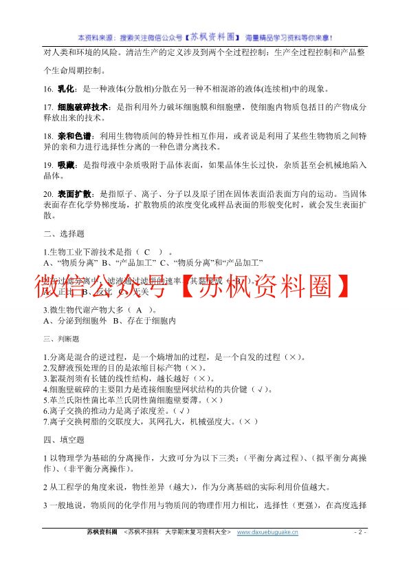 生物工程下游技术