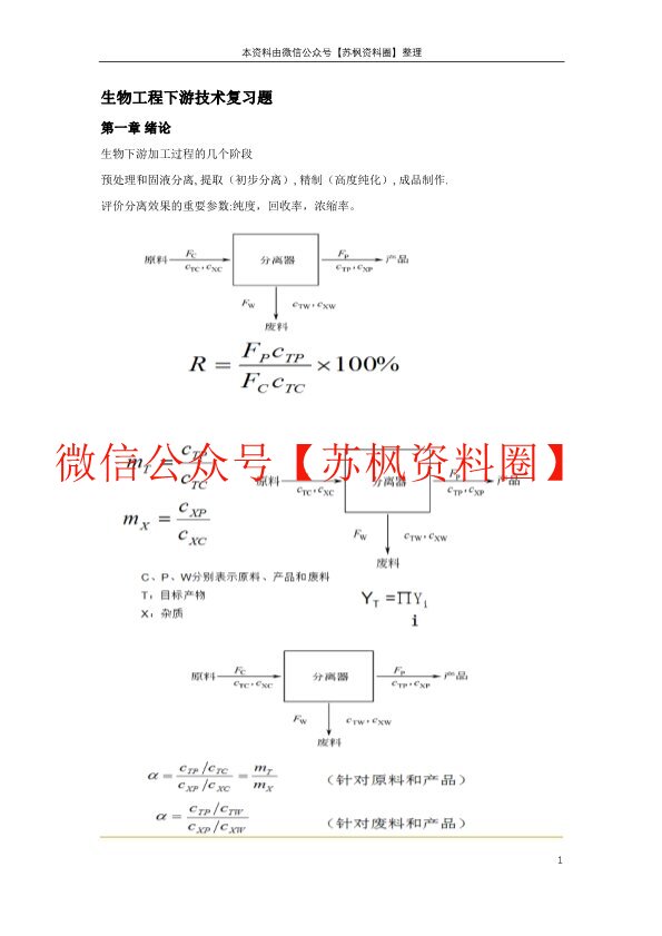 生物工程下游技术