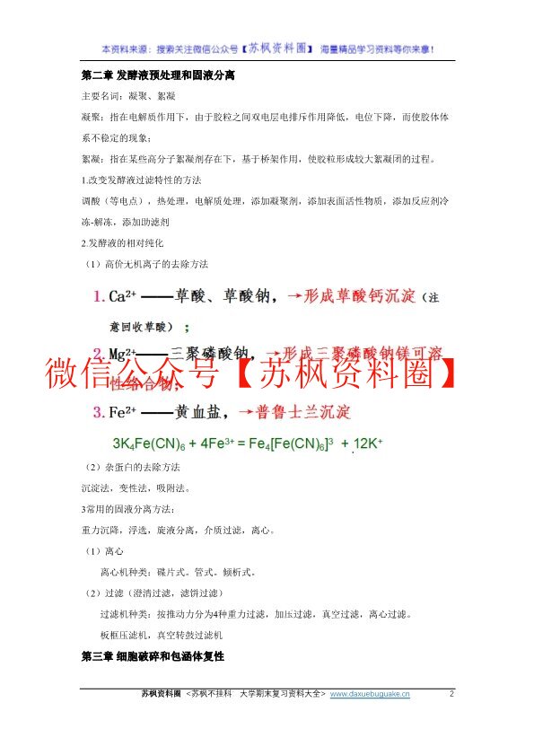 生物工程下游技术