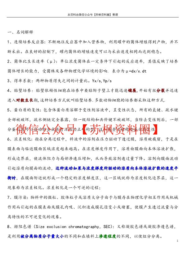 生物工程下游技术