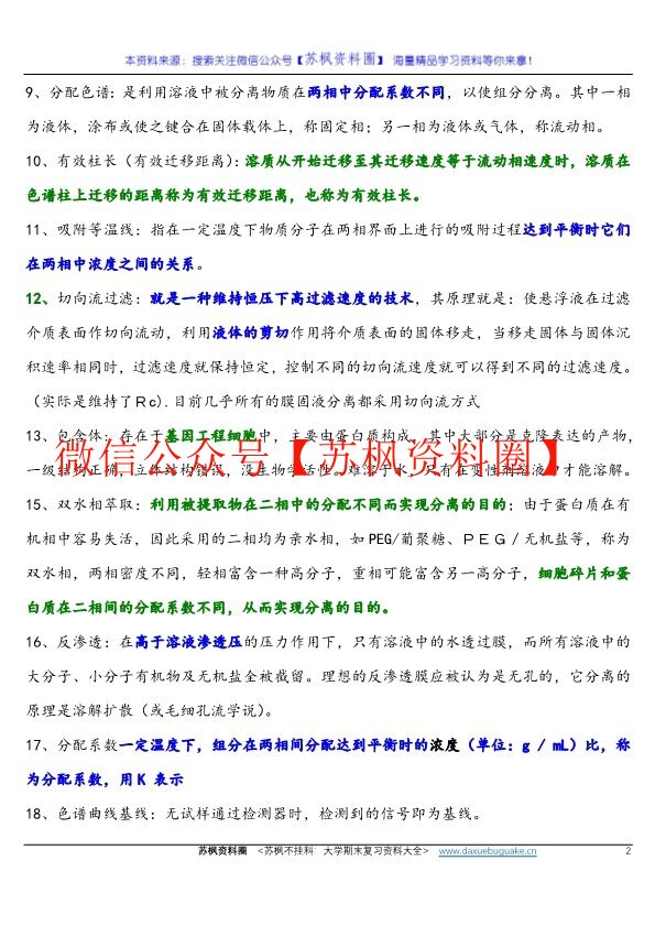 生物工程下游技术