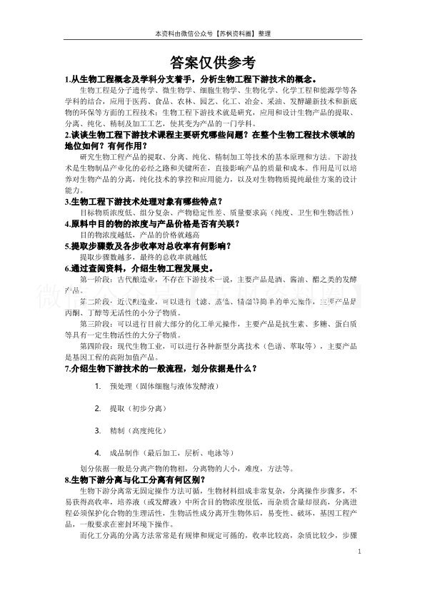 生物工程下游技术