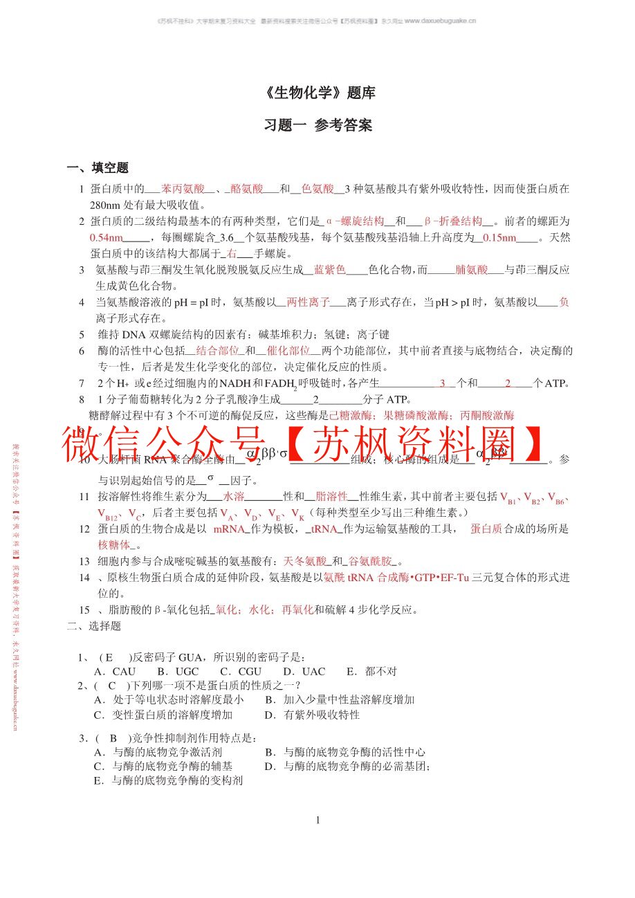 生物化学补充题