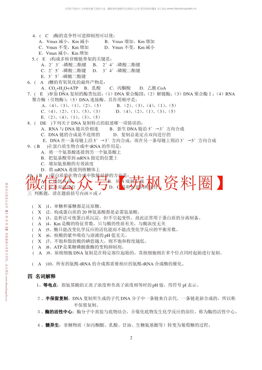 生物化学补充题