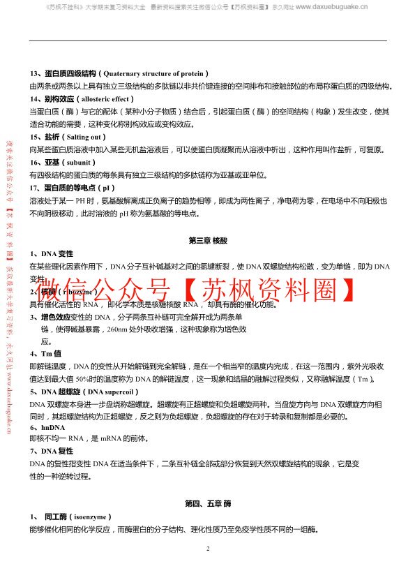 生物化学与分子生物学