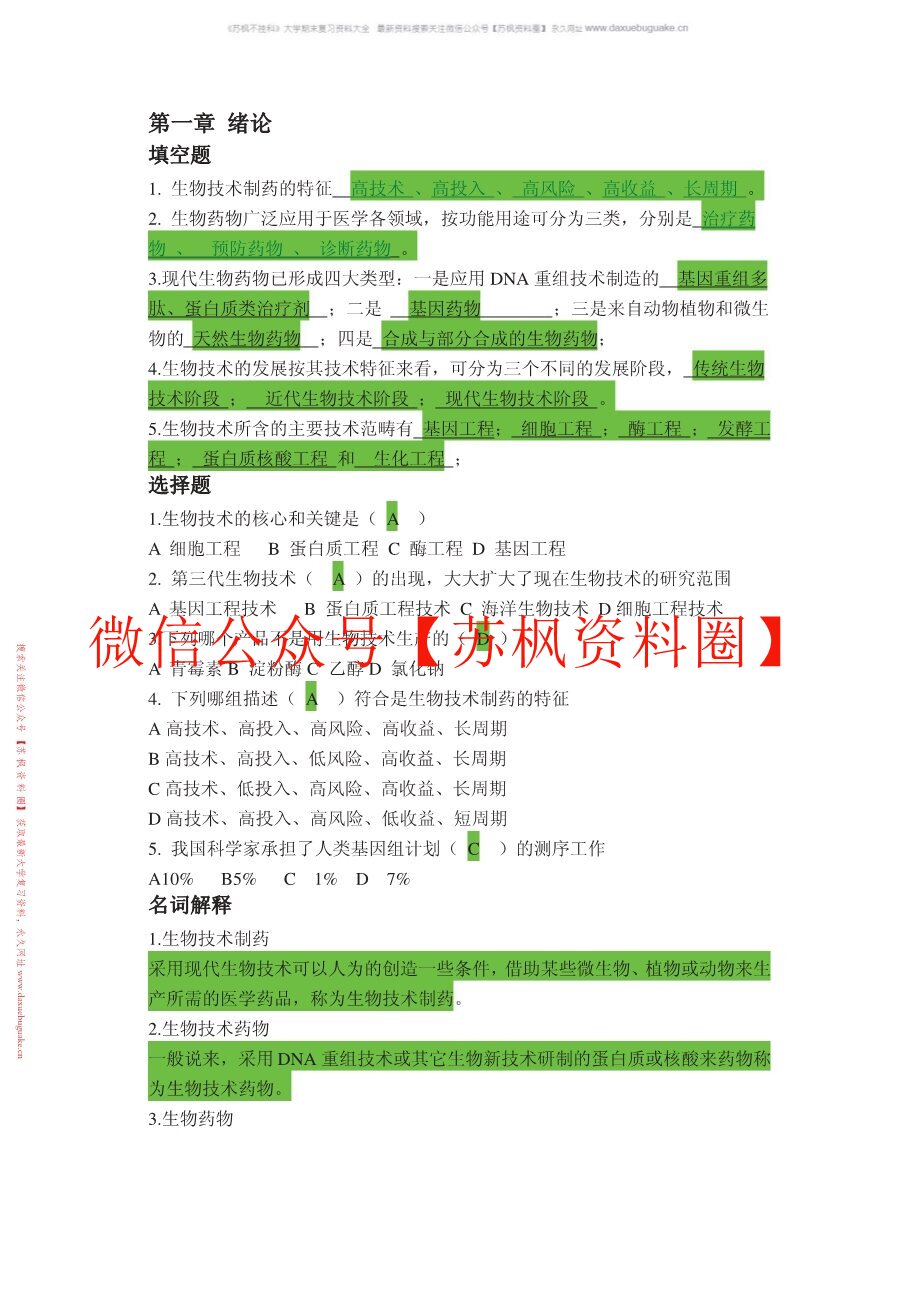 生物技术制药