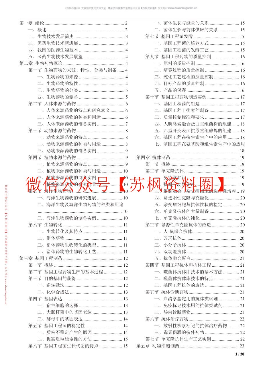 生物技术制药