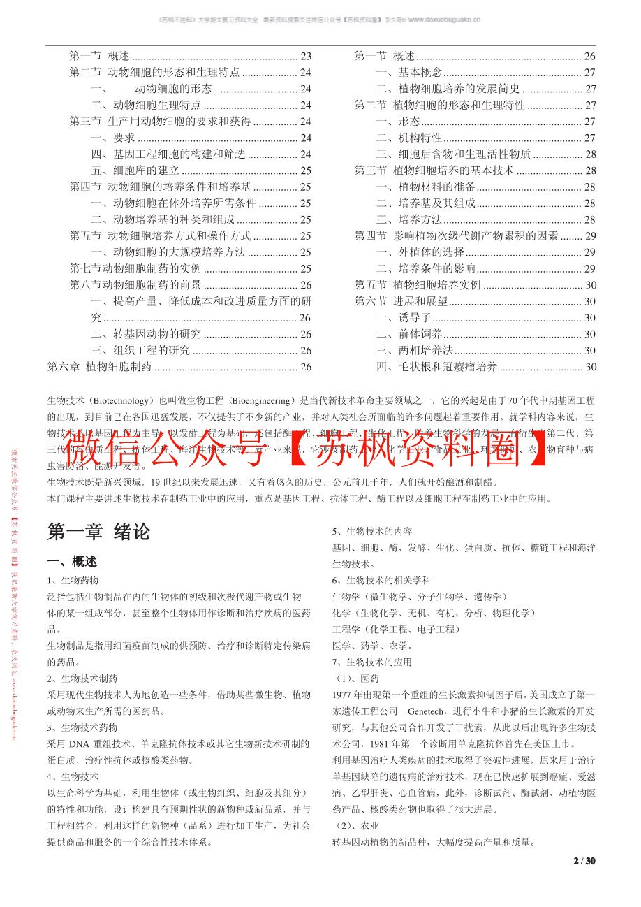 生物技术制药