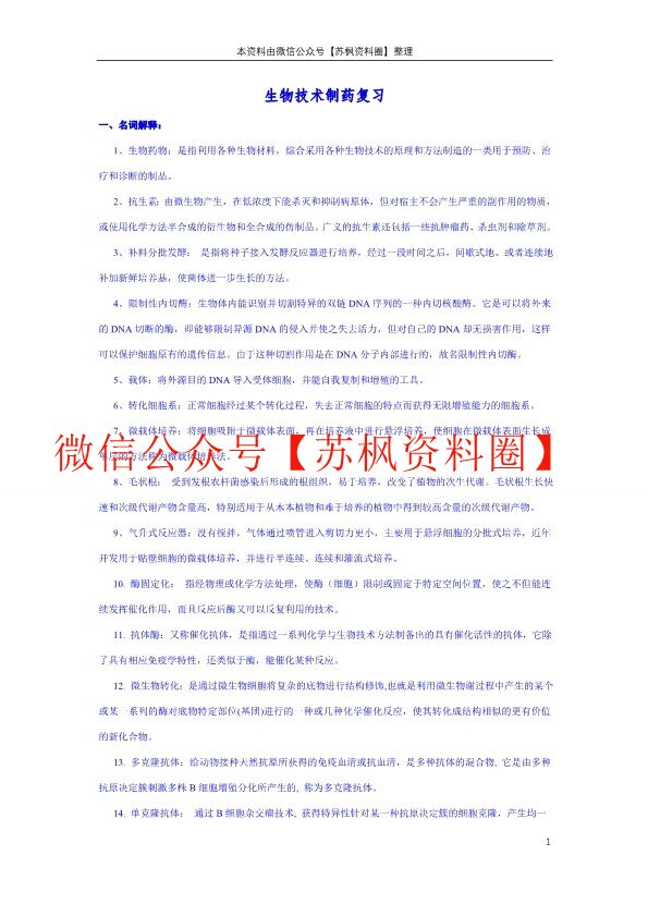 生物技术制药