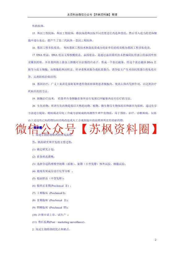 生物技术制药