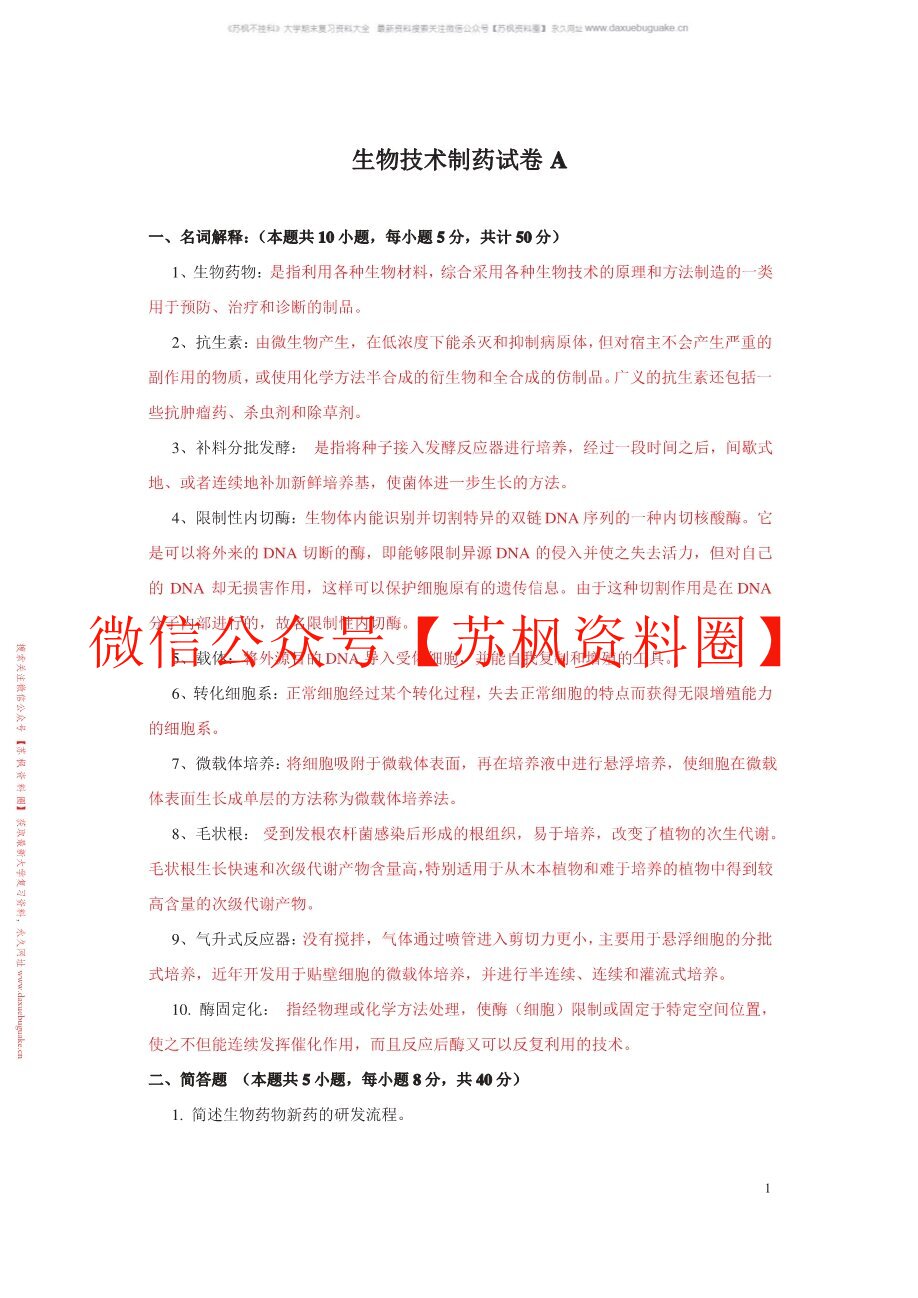 生物技术制药