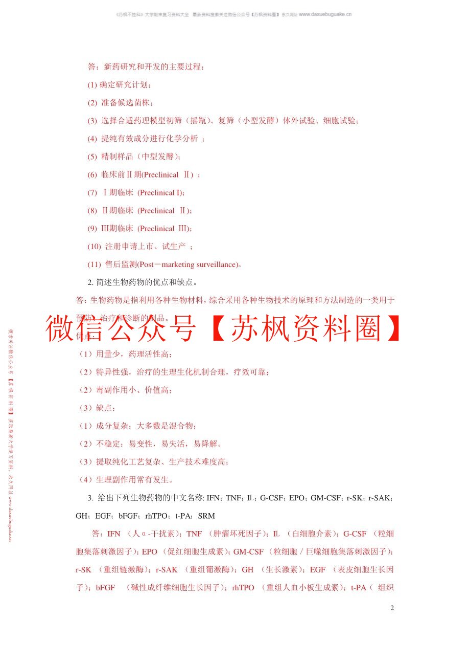 生物技术制药