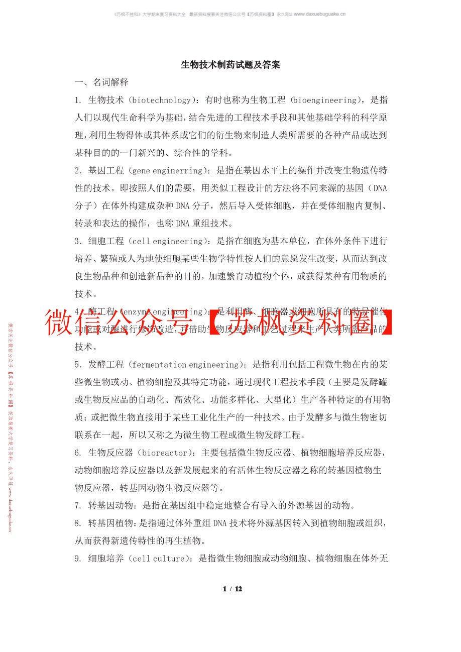 生物技术制药