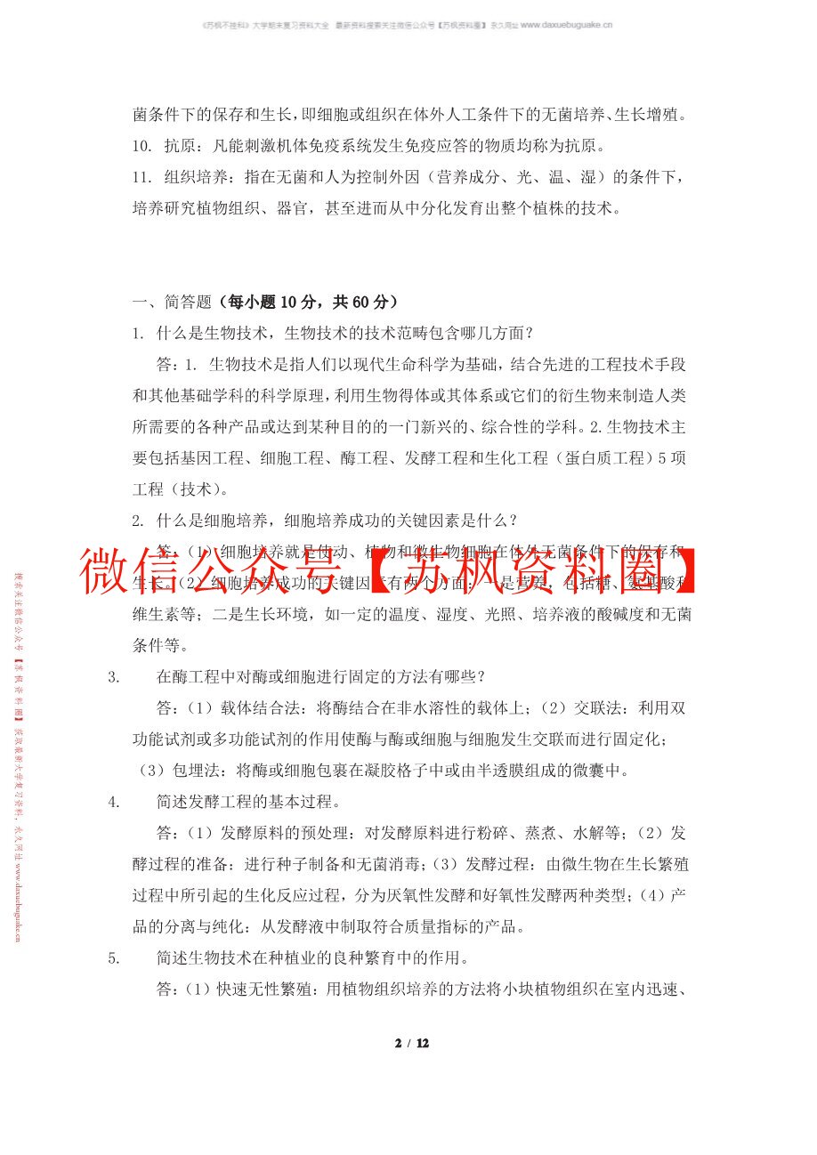 生物技术制药