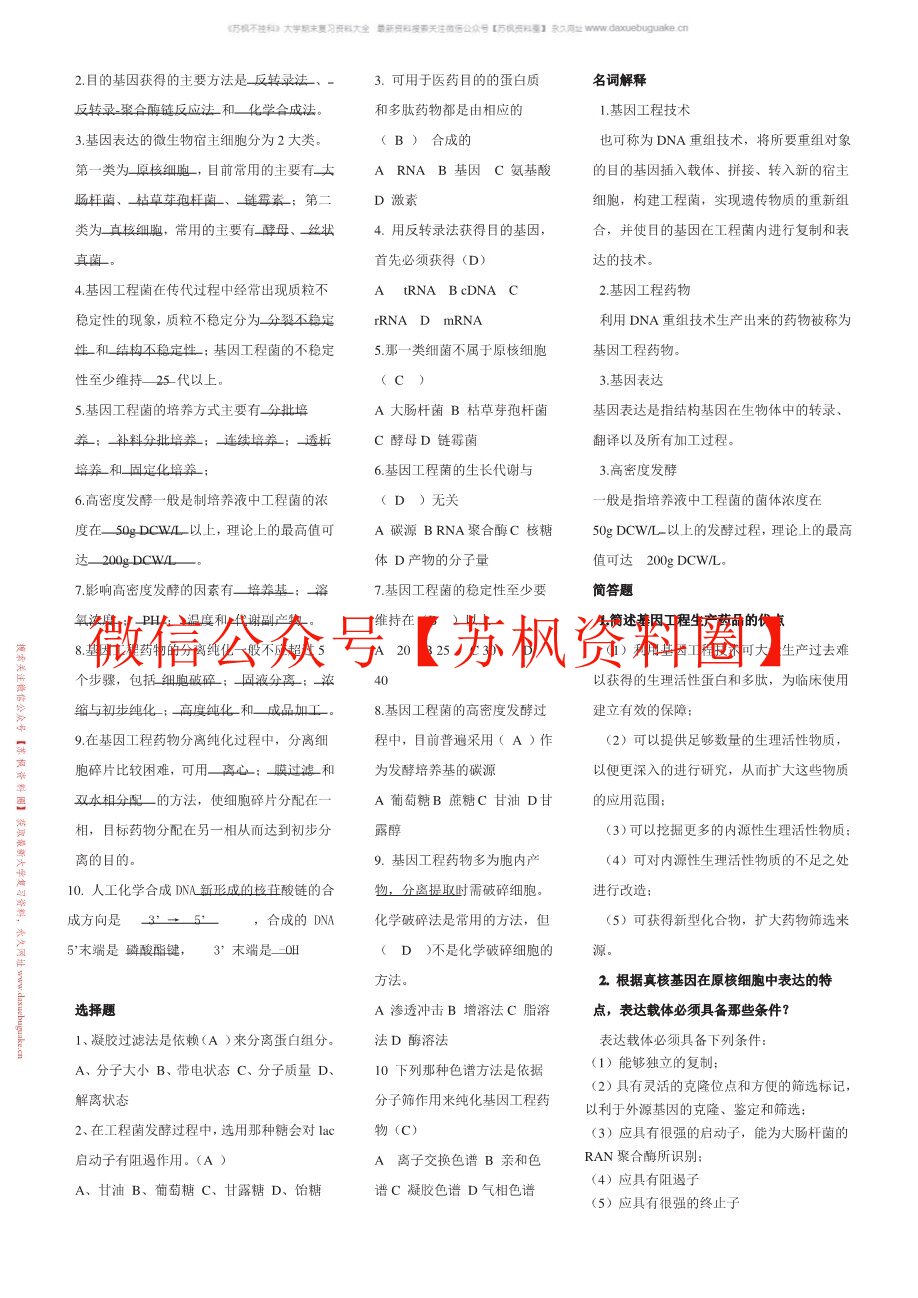生物技术制药