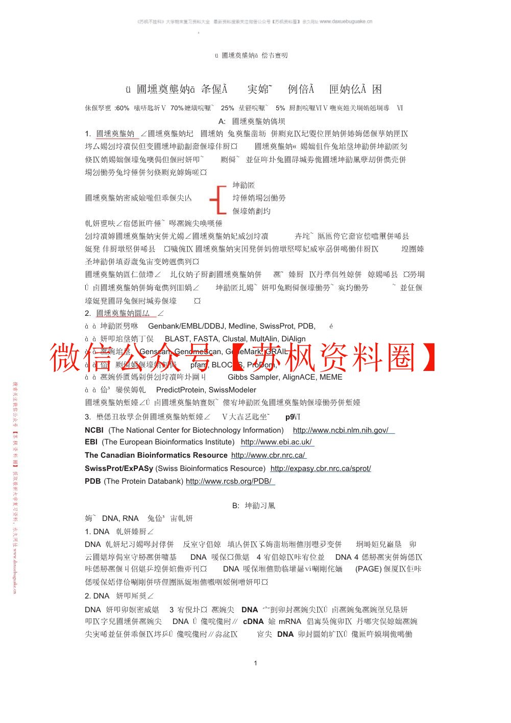 生物信息学