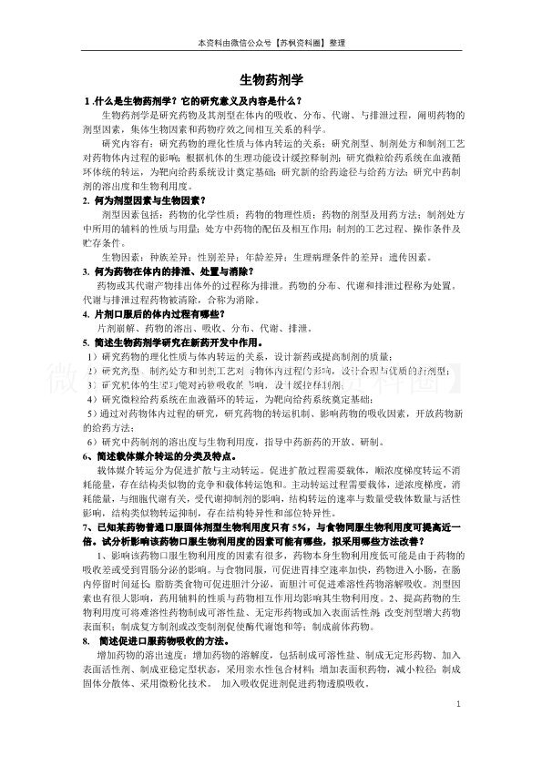生物药剂学与药代动力学