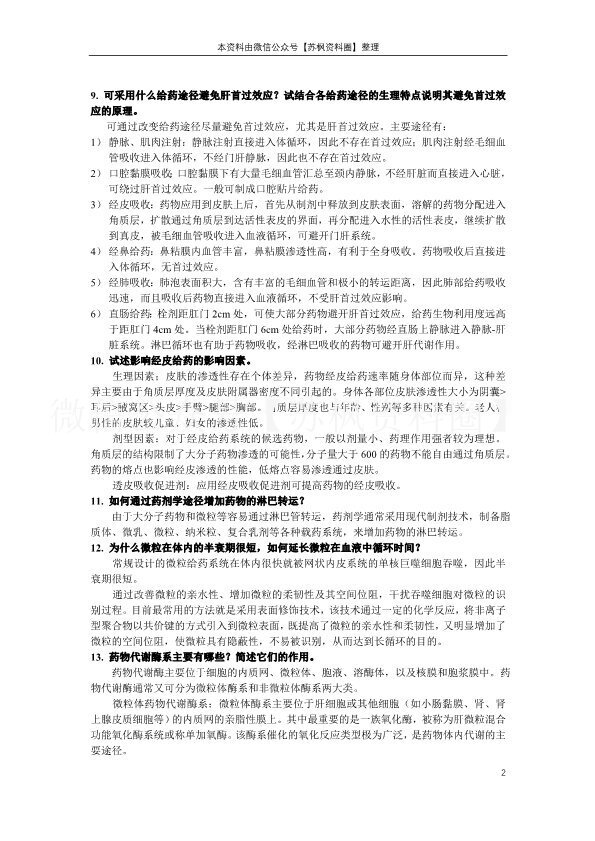 生物药剂学与药代动力学