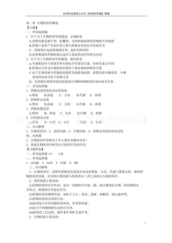 生物药剂学与药代动力学